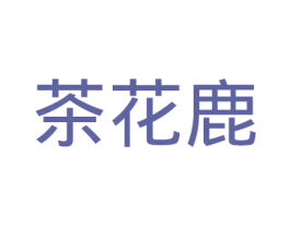 茶花鹿
