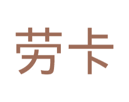 劳卡