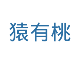 猿有桃