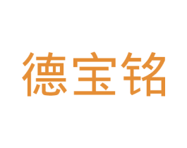 德宝铭