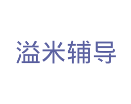 溢米辅导