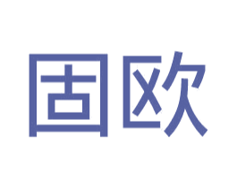 固欧