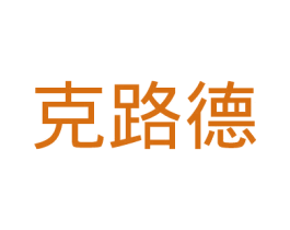 克路德 第35类广告贸易商标转让 注册号31053644