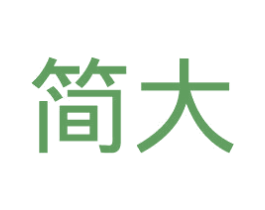简大