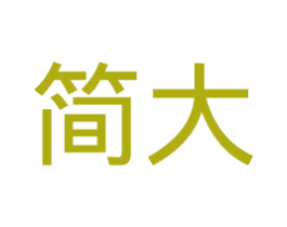 简大