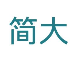 简大