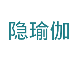 隐瑜伽