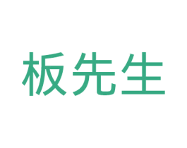 板先生