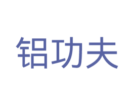 铝功夫