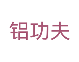 铝功夫