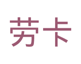 劳卡