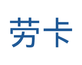 劳卡