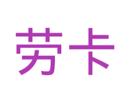 劳卡