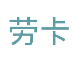 劳卡 第30类小食配料商标转让 注册号32109233