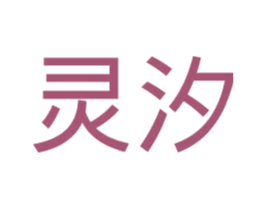 灵汐