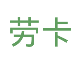 劳卡