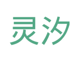 灵汐