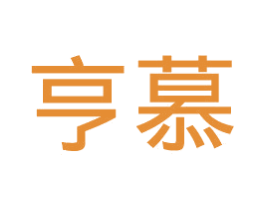 亨慕