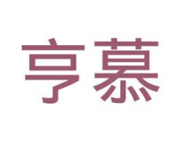 亨慕 第05类医药商标转让 注册号33691301