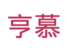 亨慕
