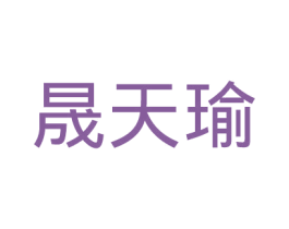 晟天瑜