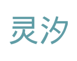 灵汐