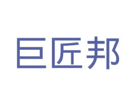 巨匠邦
