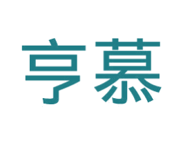 亨慕