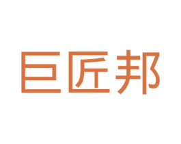 巨匠邦