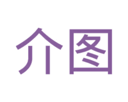 介图
