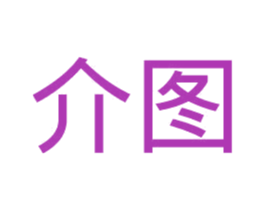介图