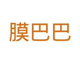 膜巴巴