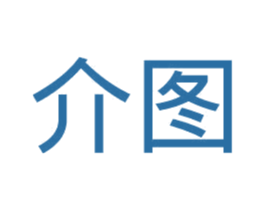 介图