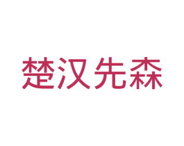 楚汉先森 第30类小食配料商标转让 注册号34916547