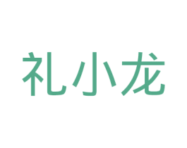 礼小龙