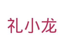礼小龙