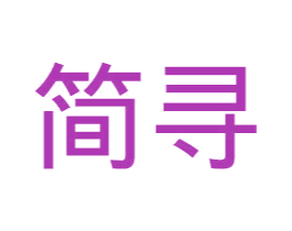 简寻