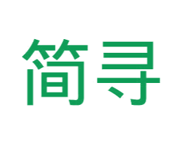 简寻