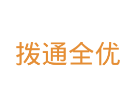 拨通全优