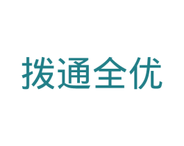 拨通全优