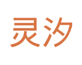 灵汐