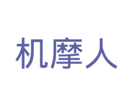 机摩人