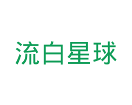 流白星球