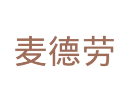 麦德劳