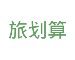 旅划算