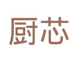 厨芯