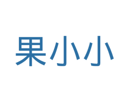 果小小 第35类广告贸易商标转让 注册号30967770