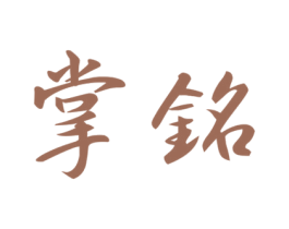掌铭