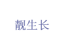 靓生长