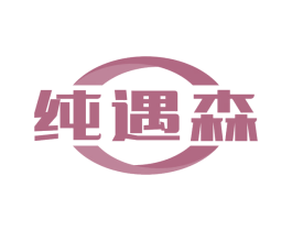 纯遇森